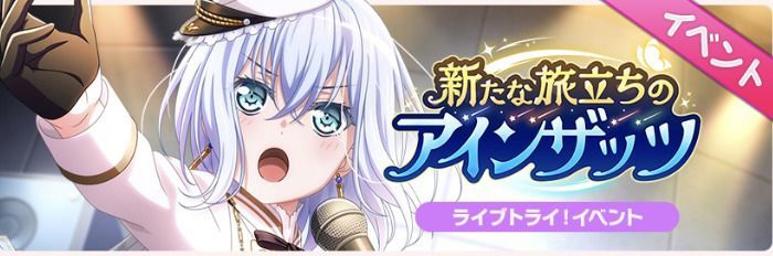 新たな旅立ちのアインザッツ