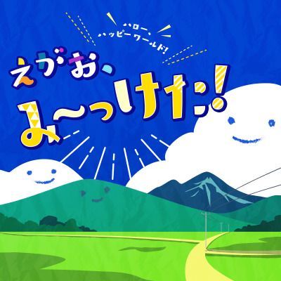 えがお、み〜っけた！のイメージ