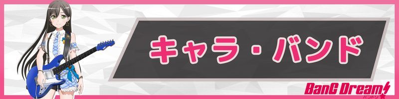 キャラ・バンドデータベース