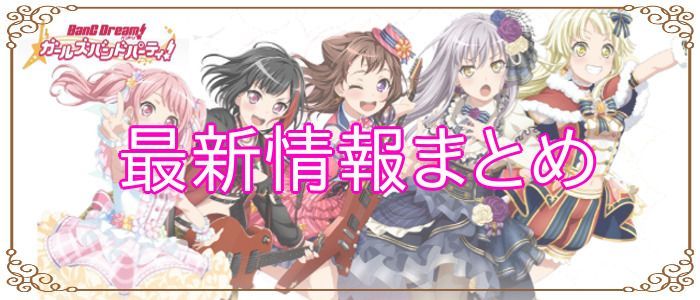 バンドリ ガルパ Raise A Suilen 後編開催日決定 最新情報まとめ バンドリ ガルパ攻略まとめ Gamerch