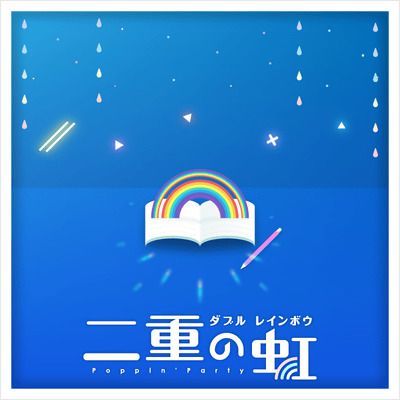二重の虹（ダブル レインボウ）のイメージ
