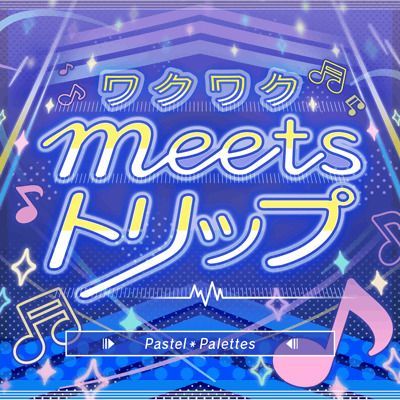 ワクワクmeetsトリップのイメージ
