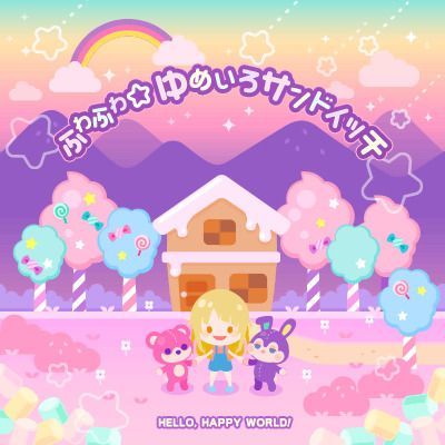 ふわふわ☆ゆめいろサンドイッチのイメージ
