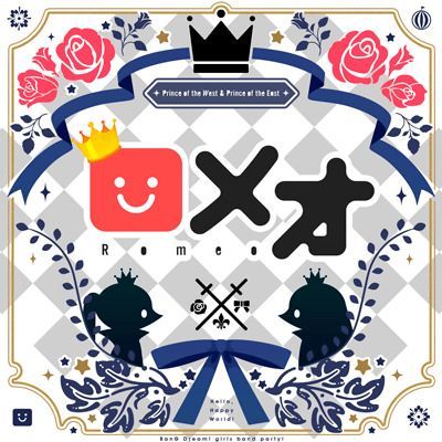 ロメオのイメージ