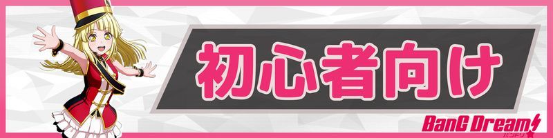 初心者向け攻略お役立ち情報