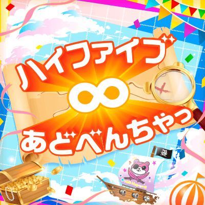 ハイファイブ∞あどべんちゃっのイメージ