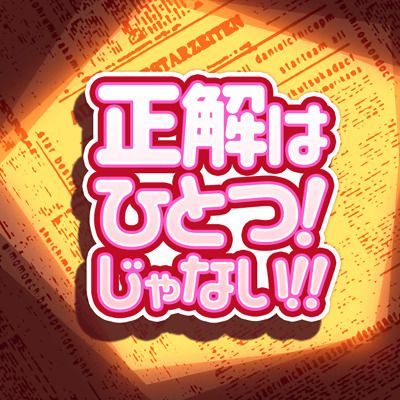 正解はひとつ!じゃない!!のイメージ