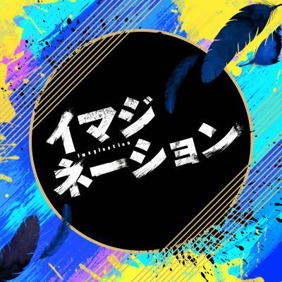 イマジネーションのイメージ