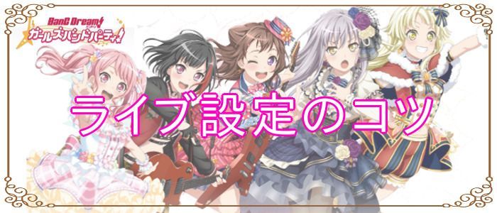 バンドリ ガルパ ライブ設定のおすすめとコツ バンドリ ガルパ攻略まとめ Gamerch