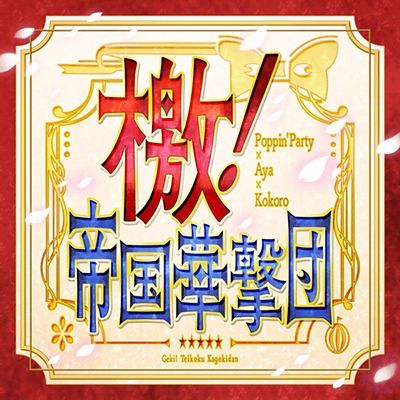 檄!帝国華撃団のイメージ