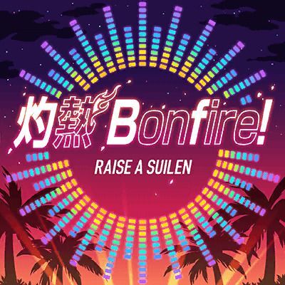 灼熱 Bonfire!のイメージ
