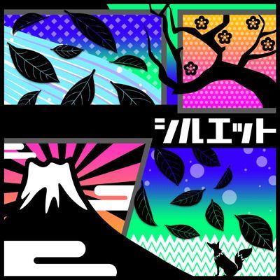 シルエットのイメージ