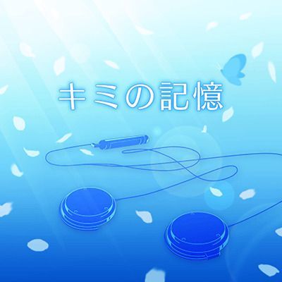 キミの記憶のイメージ