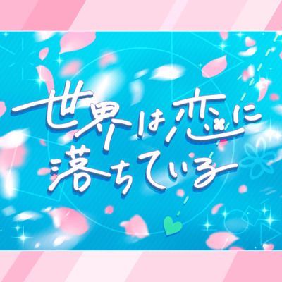 世界は恋に落ちているのイメージ