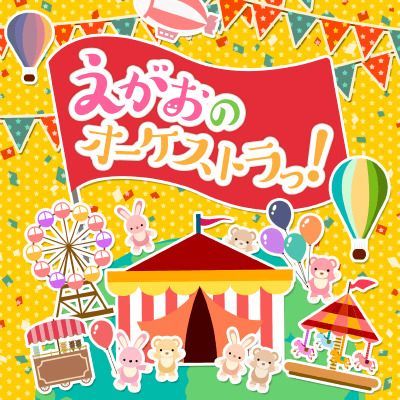 えがおのオーケストラっ！のイメージ