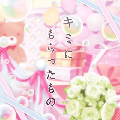 キミにもらったもののイメージ