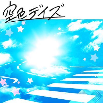 空色デイズのイメージ