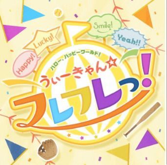 うぃーきゃん☆フレフレっ！のイメージ