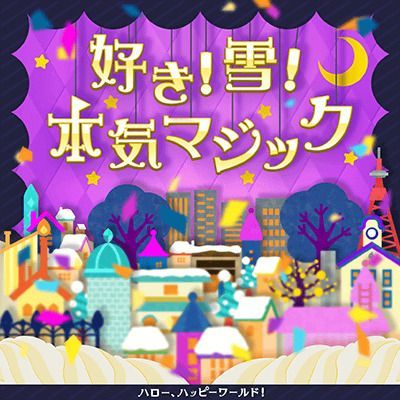 好き!雪!本気マジックのイメージ