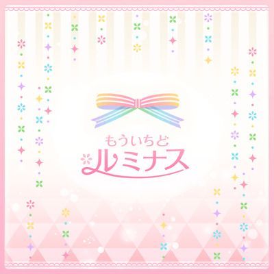 もういちど ルミナスのイメージ