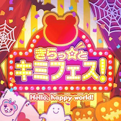 きらっ☆と キミフェス！のイメージ