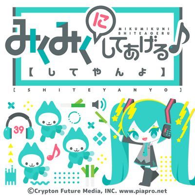 みくみくにしてあげる♪【してやんよ】のイメージ