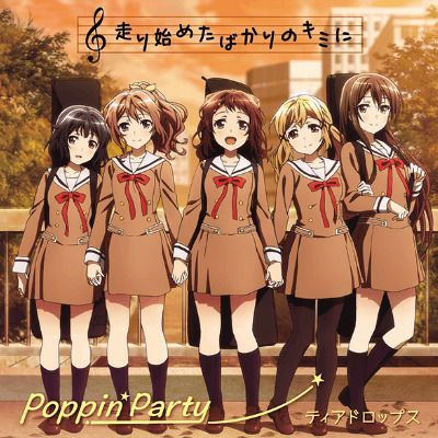 走り始めたばかりのキミにのイメージ