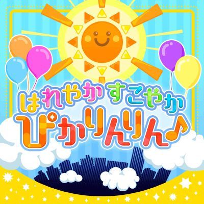 はれやか すこやか ぴかりんりん♪のイメージ