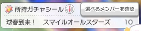 ガチャシールの期限切れで交換される