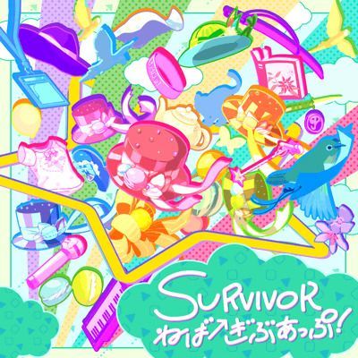 SURVIVOR ねばーぎぶあっぷ！