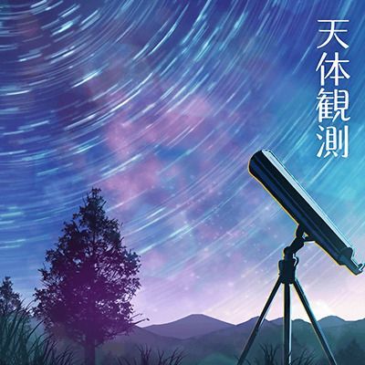 天体観測のイメージ