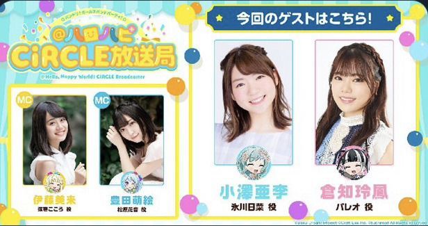 第38回ハロハピCiRCLE放送局の情報