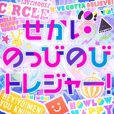 せかいのっびのびトレジャー！のイメージ