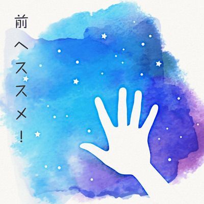 前へススメ！のイメージ