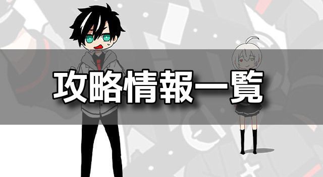 攻略情報一覧