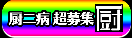 厨二病超募集厨