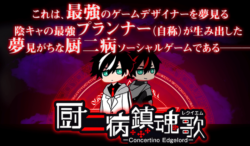 厨二病ソーシャルゲーム