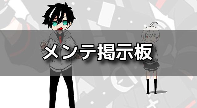 メンテ掲示板バナー