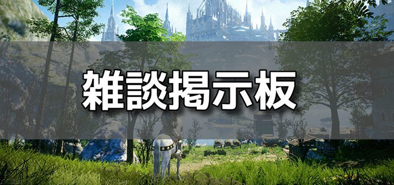 雑談掲示板バナー