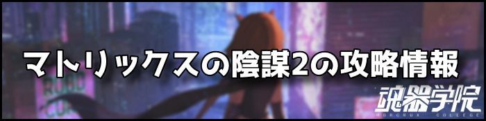 マトリックスの陰謀2バナー