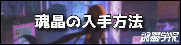 魂晶バナー