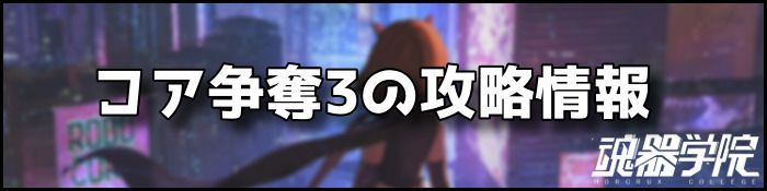コア争奪3バナー