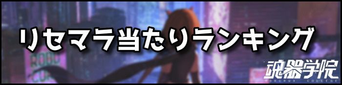 リセマラバナー