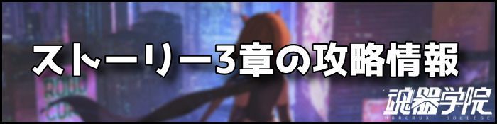 ストーリー3章バナー