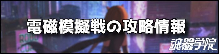 電磁模擬戦バナー