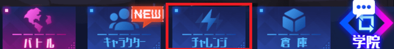 チャレンジ