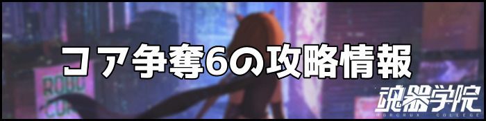 コア争奪6バナー