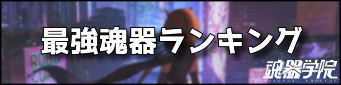 最強魂器バナー