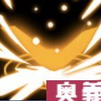活力爆発