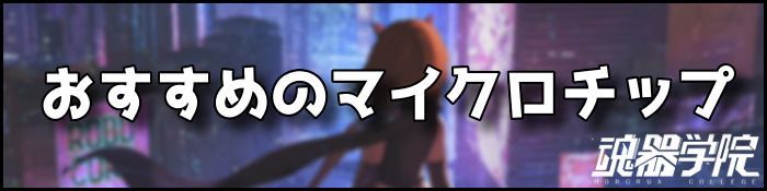 マイクロチップ